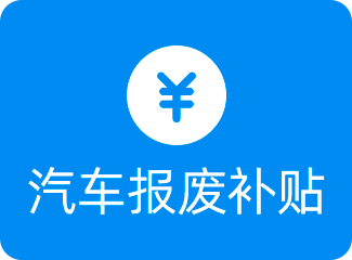 汽车报废补贴