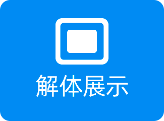 解体展示