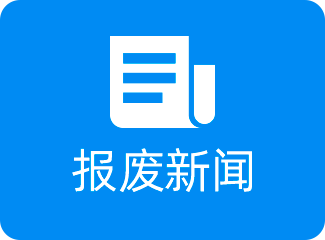 报废新闻